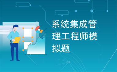 機(jī)電智能化在系統(tǒng)集成管理中的應(yīng)用與挑戰(zhàn)